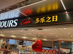 -多乐之日(和平伊势丹店)
