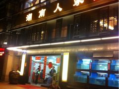 -湖南人家·家传湖南菜(水围店)