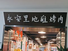 -永安里地摊烤肉(中关村店)