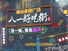 -八一路好吃街(雨田商务大厦店)