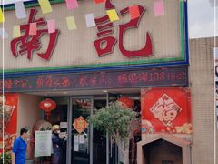 门面-寻味顺德·南记酒家·传统顺德菜·鱼生(广源路店)