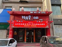 -钱库里海鲜自助(唐山街店)