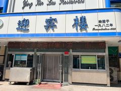 -迎宾楼(解放西街店)