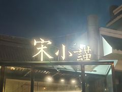 门面-宋小谨·泉州菜(西沙湾店)