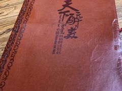 -天下醉美蒙餐(林西店)