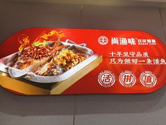 -尚渔味双拼烤鱼(燕郊永旺店)