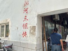 -张阿三馄饨店