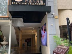 -拉蒂娜·巴西牛排馆 Latina·Brazilian Steakhouse(铜仁旗舰店)