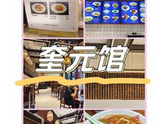 -奎元馆(星光城店)