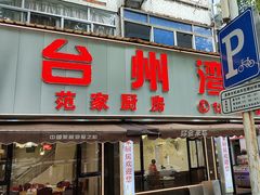 -台州湾小海鲜·范家厨房(人民路店)
