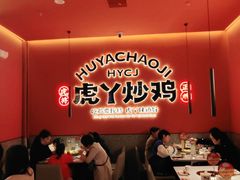 大堂-虎丫炒鸡(平顶山汝州绿洲广场店)
