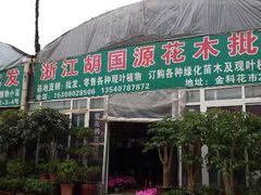 android_upload_pic-金科花卉市场