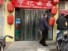 门面-海清宁记大馅云吞