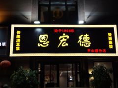 门面-恩宏德餐馆(平山道店)