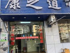-康之道盲人按摩(No.3台北路店)