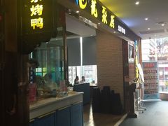 门面-龙聚德北京烤鸭(沙坪坝华宇A馆店)