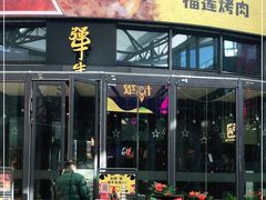 门面-犟牛家·榴莲烤肉(五棵松店)