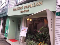 门面-蝶舍·MAISON PAPILLON