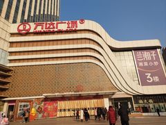 -万达广场(大明宫店)