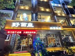 -野菌皇海景野生菌火锅(滨海大道店)