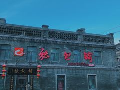 -张包铺(道外店)