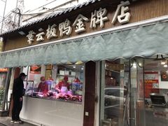 门面-章云板鸭(评事街店)
