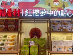 -稻香村(观前街店)