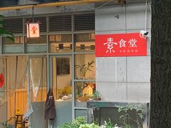 -素清香(解放路店)
