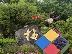-无锡梅园公园