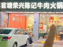 -官塘陈记鱼生·潮汕砂锅粥·牛肉火锅(潮枫路总店)