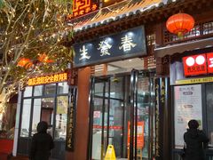 门面-春发生饭店·非遗(南院门店)