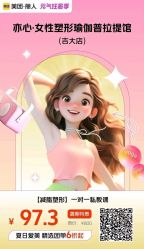 点击看大图 -亦心瑜伽普拉提女性塑形馆GZS