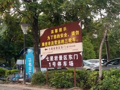 -星湖旅游景区七星岩