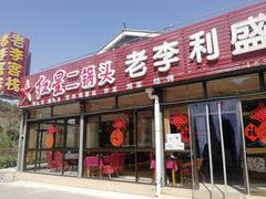 门面-老李客栈民宿餐厅