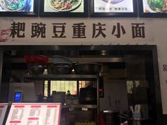 -耙豌豆重庆小面