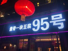 门面-95号酱骨·一块豆腐(展春园西路店)