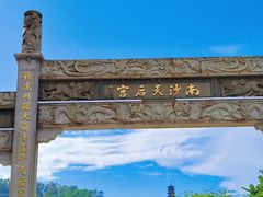 -南沙天后宫景区