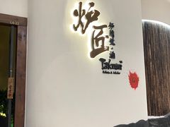 -炉匠炉端烧·酒(国金中心商场店)
