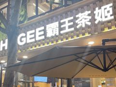 门面-霸王茶姬(南强街店)