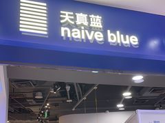-天真蓝照相馆(宁波来福士店)