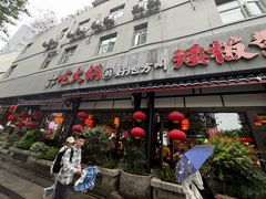 -矮板凳老火锅(宽窄巷子店)