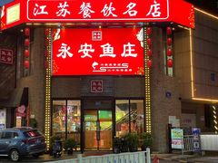 -永安鱼庄·镇江菜(三店纬五路店)