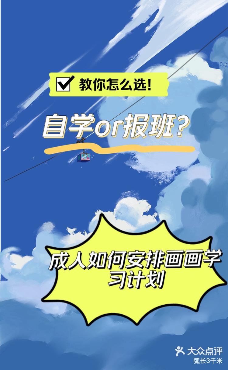 自学与报班画画学习的双重选择