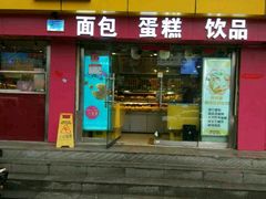 -吉美诺烘焙(公园北路店)