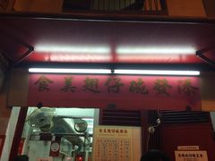 门面-添發碗仔翅美食
