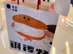 -泽田本家·铜锣烧(环贸店)