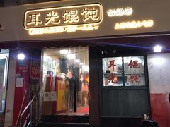 -潘国仙耳光馄饨(黄家阙路店)