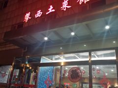 -攀西土菜馆(南线阁店)