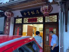 门面-芦茨金富饭庄·25年老字号·专做稻草鸡