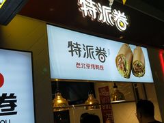 门面-特派卷·老北京烤鸭卷(合生汇购物中心店)